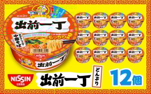 出前一丁どんぶり（1ケース12食入）/ カップラーメン カップ麺 ラーメン 中華麺 備蓄 防災 災害 保存食 非常食 箱買い / 栗東市 / 日清食品株式会社 [BIBI010]