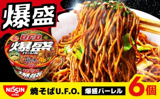 日清焼そばU.F.O.爆盛バーレル(1ケース6食入)/ カップ麺 UFO ソース焼きそば カップ焼そば 焼きそば 備蓄 防災 災害 保存食 非常食 箱買い / 栗東市 / 日清食品株式会社 [BIBI011]