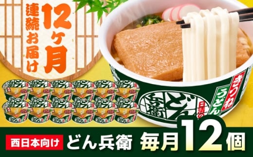 【全12回定期便】日清のどん兵衛　きつねうどん（西日本向け/1ケース12食入） / カップ麺 カップうどん うどん インスタント / 栗東市 / 日清食品株式会社 [BIBI017]