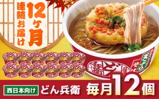 【全12回定期便】日清のどん兵衛　天ぷらそば（西日本向け/1ケース12食入）/ カップ麺 カップそば そば インスタント / 栗東市 / 日清食品株式会社 [BIBI020]