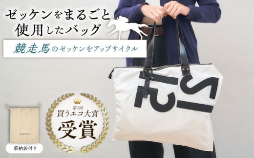 【JRA/日本中央競馬会】【1月上旬以降順次発送】調教用ゼッケンを使用したバッグ【steed ハロン】/ 競馬 馬 競走馬 グッズ トートバッグ トレセン 雑貨 競馬グッズ 馬グッズ バッグ ゼッケン 日用品 うま ウマ / 栗東市 /  サンキューファインホース夢プロジェクト [BIAD017-1]