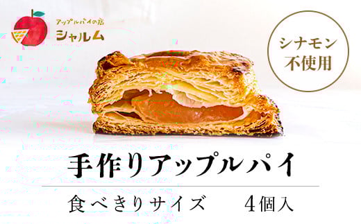 手作りアップルパイ　食べきりサイズ4個入り＜アップルパイの店　シャルム＞ ふるさと納税 人気 スイーツ アップルパイ 菓子 お食い初め 誕生日 お祝い ギフト お取り寄せ お中元 お歳暮 母の日 贈り物 京都 福知山 京都府 福知山市 ふるさと スイーツ