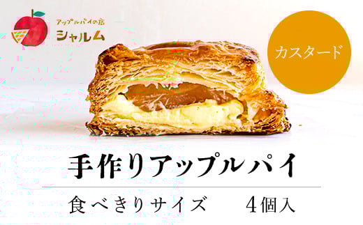 手作りアップルカスタードパイ　食べきりサイズ4個入り＜アップルパイの店　シャルム＞ ふるさと納税 人気 スイーツ アップルパイ りんご 菓子 誕生日 お祝い ギフト お食い初め お取り寄せ お中元 お歳暮 母の日 贈り物 京都府 福知山市 ふるさと