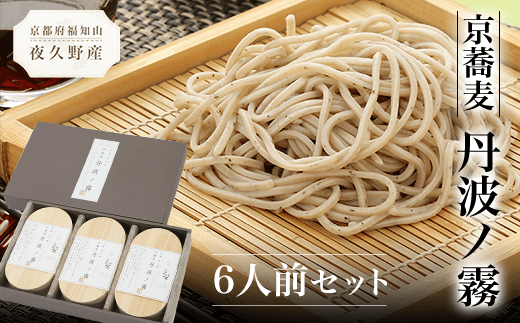 京蕎麦 丹波ノ霧 6人前セット  ふるさと納税 蕎麦 そば 小分け 備蓄 保存食 常温 人気 京都府 福知山市