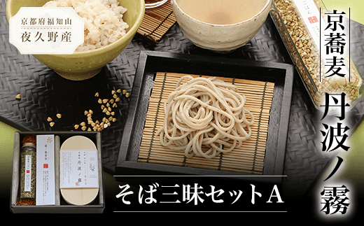 京蕎麦 丹波ノ霧 そば三昧セットA  ふるさと納税 蕎麦 そば 小分け 備蓄 保存食 常温 人気 京都府 福知山市