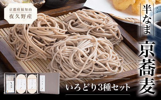半なま　京蕎麦　いろどり3種セット  ふるさと納税 蕎麦 そば 小分け 備蓄 保存食 常温 人気 京都府 福知山市