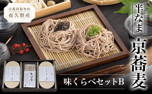 半なま　京蕎麦　味くらべセットB  ふるさと納税 蕎麦 そば 小分け 備蓄 保存食 常温 人気 京都府 福知山市