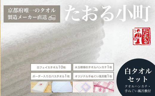 【京都府唯一のタオル製造メーカー直送】 たおる小町 白タオルセット タオルハンカチ・手ぬぐい風呂敷付  【ふるさと納税 タオル シンプル 白タオル フェイスタオル バスタオル タオルセット ハンカチ はんかち 手ぬぐい 風呂敷 便利 日用品 ギフト プレゼント 贈り物 京都府 福知山市】FCH001
