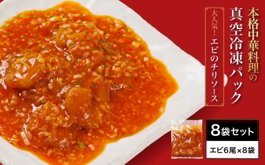 <大人気エビのチリソース>本格中華料理の真空冷凍パック(エビ6尾×8袋セット) ふるさと納税 エビチリ 海老 エビ  中華 冷凍 真空 パック グルメ 四川料理 食べやすい 京都府 福知山市 ※離島(沖縄以外)は配送不可