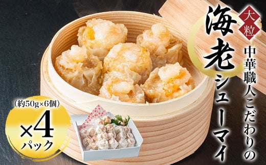 中華職人こだわりの 大粒 海老シューマイ (約50g×6個)×4パック  ふるさと納税 シューマイ 海老 中華 京都府 福知山市