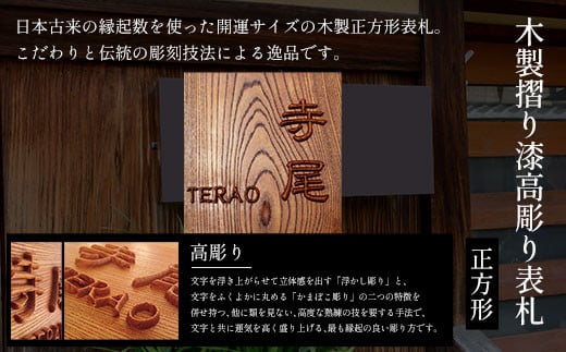 木製摺り漆高彫り表札(正方形) ふるさと納税 表札 木製 木彫り 高彫り 木工  木製品 オーダーメイド 京都府 福知山市