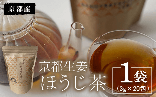 京都生姜ほうじ茶 1袋(3g×20包)  ふるさと納税 生姜 新生姜 ほうじ茶 しょうが ショウガ お茶 おいしい 美容 血行 代謝アップ 冷え防止 京都府 福知山市 京都 福知山 奥京都