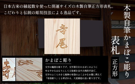木製自筆かまぼこ彫り表札(正方形) ふるさと納税 表札 木製 木彫り かまぼこ彫り 木工 木製品 オーダーメイド 京都府 福知山市