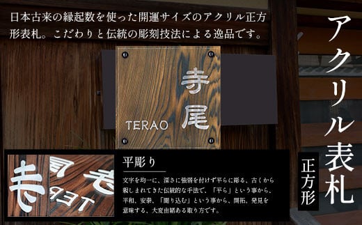 アクリル表札(正方形) ふるさと納税 表札 木製 木彫り 平彫り 木工 木製品 オーダーメイド 京都府 福知山市