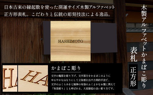 木製アルファベットかまぼこ彫り表札(正方形) ふるさと納税 表札 木製 木彫り かまぼこ彫り 英字 アルファベット 木工 木製品 オーダーメイド 京都府 福知山市