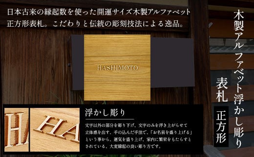 木製アルファベット浮かし彫り表札(正方形) ふるさと納税 表札 木製 木彫り 浮かし彫り 英字 アルファベット 木工 木製品 オーダーメイド 京都府 福知山市