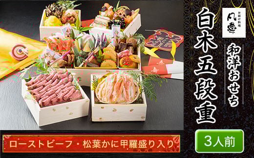 白木五段重　和洋おせち　ローストビーフ・松葉かに甲羅盛り入り（3人前） ふるさと納税 正月 白木五段重 正月 和風おせち 洋風おせち おせち ローストビーフ 松葉かに甲羅盛り入り 3人前 京都府 福知山市
