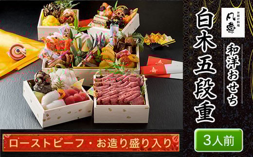 白木五段重　和洋おせち　ローストビーフ・お造り盛り入り（3人前） ふるさと納税 正月 白木五段重 正月 和風おせち 洋風おせち おせち ローストビーフ お造り盛り入り 3人前 京都府 福知山市
