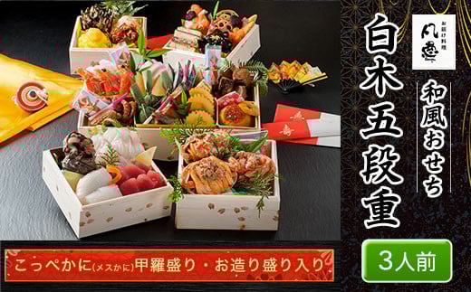 白木五段重　和風おせち　こっぺかに（メスかに）甲羅盛り・お造り盛り入り（3人前） ふるさと納税 正月 和風おせち おせち こっぺかに（メスかに） 甲羅盛り お造り盛り 3人前  京都府 福知山市