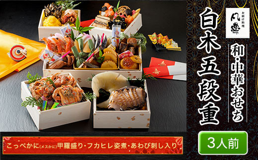 白木五段重　和・中華おせち　こっぺかに（メスかに）甲羅盛り・フカヒレ姿煮・あわび刺し入り（3人前） ふるさと納税 正月 和風おせち 中華おせち おせち こっぺかに（メスかに） 甲羅盛り フカヒレ姿煮 あわび刺し 3人前 京都府 福知山市
