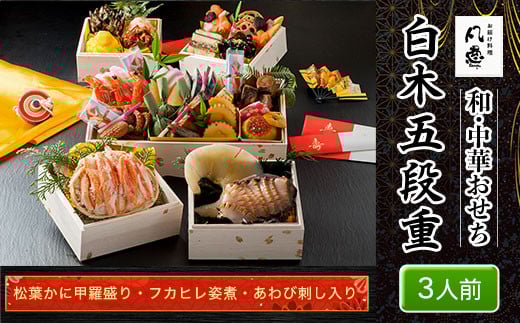 白木五段重　和・中華おせち　松葉かに甲羅盛り・フカヒレ姿煮・あわび刺し入り（3人前） ふるさと納税 正月 和風おせち 中華おせち おせち 松葉かに甲羅盛り フカヒレ姿煮 あわび刺し  3人前 京都府 福知山市