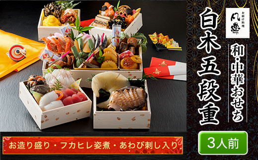 白木五段重　和・中華おせち　お造り盛り・フカヒレ姿煮・あわび刺し入り（3人前） ふるさと納税 正月 和風おせち 中華おせち おせち お造り盛り フカヒレ姿煮 あわび刺し 3人前  京都府 福知山市