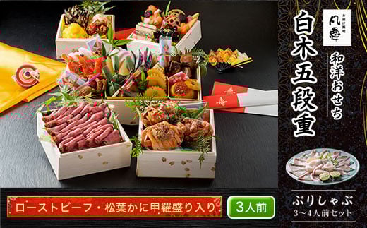 白木五段重　和洋おせち　ローストビーフ・松葉かに甲羅盛り入り（3人前）　ぶりしゃぶ3～4人前セット　 ふるさと納税 正月 和風おせち 洋風おせち おせち ローストビーフ 松葉かに甲羅盛り 甲羅盛り 3人前 ぶりしゃぶ 3～4人前セット 京都府 福知山市