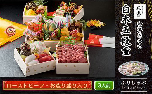 白木五段重　和洋おせち　ローストビーフ・お造り盛り入り（3人前）　ぶりしゃぶ3～4人前セット ふるさと納税 正月 和風おせち 洋風おせち おせち ローストビーフ お造り盛り 3人前 ぶりしゃぶ 3～4人前 セット 京都府 福知山市