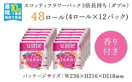 スコッティ フラワーパック トイレットロール 3倍長持ち 4ロール(ダブル)×12パック 48ロール トイレットペーパー 3倍 長持ち 省スペース まとめ買い ティッシュ 紙 日用品 生活必需品 消耗品 備蓄 ストック リピート 大容量 京都府 福知山市