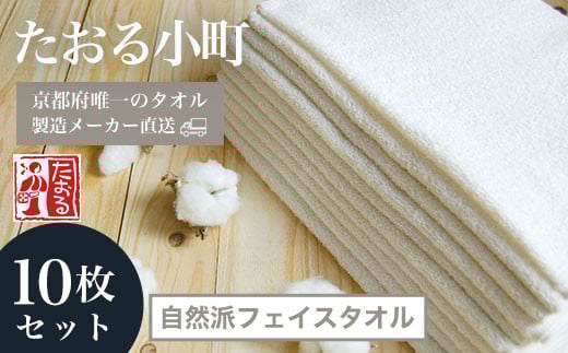 【京都府唯一のタオル製造メーカー直送】 たおる小町 自然派フェイスタオル　10枚セット  ふるさと納税 たおる小町 タオル シンプル フェイスタオル 綿100％ 無蛍光 無漂白 便利 家庭用 普段使い 吸水性 肌触り 清潔 乾きやすい 京都府 福知山市