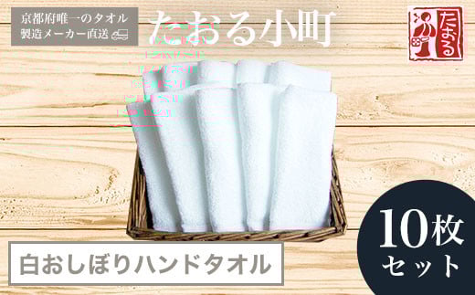 【京都府唯一のタオル製造メーカー直送】 たおる小町 白おしぼりハンドタオル　10枚セット  ふるさと納税 たおる小町 タオル シンプル ハンドタオル おしぼり 綿100％ 便利 家庭用 普段使い 吸水性 肌触り 清潔 乾きやすい 京都府 福知山市