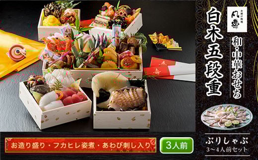 白木五段重　和・中華おせち　お造り盛り・フカヒレ姿煮・あわび刺し入り（3人前）　ぶりしゃぶ3～4人前セット  ふるさと納税 正月 和風おせち 中華おせち お造り盛り フカヒレ姿煮 あわび刺し 3人前 ぶりしゃぶ 3～4人前 セット 京都府 福知山市