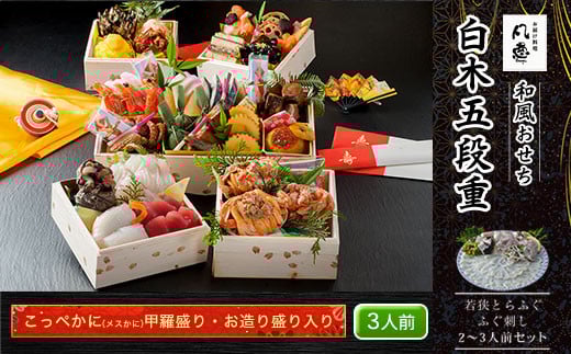 白木五段重　和風おせち　こっぺかに（メスかに）甲羅盛り・お造り盛り入り（3人前）　若狭とらふぐ ふぐ刺し 2～3人前セット  ふるさと納税 正月 和風おせち こっぺかに（メスかに） 甲羅盛り お造り盛り 3人前 若狭とらふぐ ふぐ刺し 2～3人前 セット 京都府 福知山市