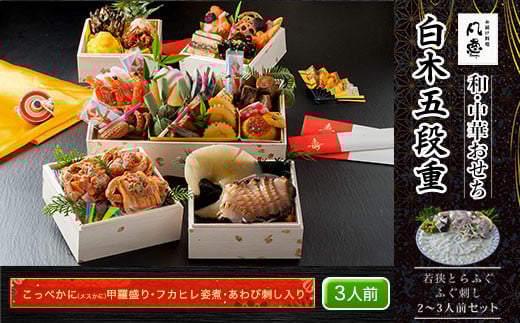 白木五段重　和・中華おせち　こっぺかに（メスかに）甲羅盛り・フカヒレ姿煮・あわび刺し入り（3人前）　若狭とらふぐ ふぐ刺し 2～3人前セット  ふるさと納税 正月 和風おせち 中華おせち こっぺかに（メスかに） 甲羅盛り フカヒレ姿煮 あわび刺し 3人前 若狭とらふぐ ふぐ刺し 2～3人前 セット 京都府 福知山市