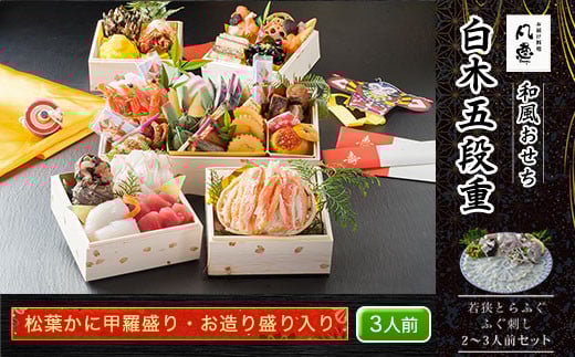 白木五段重　和風おせち　松葉かに甲羅盛り・お造り盛り入り（3人前）　若狭とらふぐ ふぐ刺し 2～3人前セット  ふるさと納税 正月 和風おせち 松葉かに甲羅盛り お造り盛り 3人前 若狭とらふぐ ふぐ刺し  2～3人前 セット 京都府 福知山市