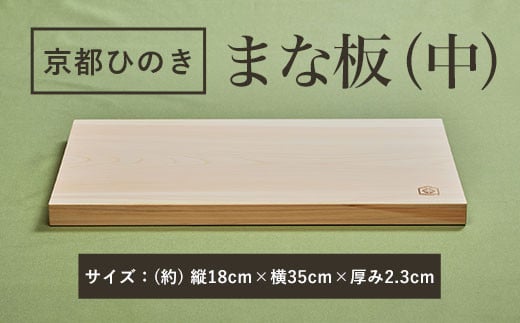 京都丹州ひのきのまな板(中) 一枚板  ふるさと納税 京都丹州ひのき まな板(中) 香り 職人 手作り ひのき専門店 ひのきの香り 調理器具 衛生的 新生活 ギフト カッティングボード 抗菌作用 料理 匠の技 便利 天然 プレゼント 贈り物 おすすめ 使いやすい 長持ち 安定 京都府 福知山市 京都 福知山 奥京都 ふるさと