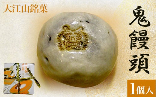 大江山銘菓 鬼饅頭<1個入>  ふるさと納税 大江山銘菓 鬼饅頭 饅頭 まんじゅう 生菓子 小豆 薄皮 粒あん 和菓子 お菓子 スイーツ デザート お取り寄せ 京都府 福知山市