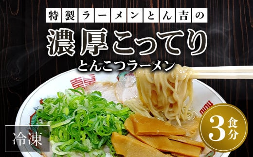 京都福知山 特製ラーメンとん吉の濃厚こってり とんこつラーメン(冷凍・3食分)  ふるさと納税 ラーメンとんこつ 豚骨 濃厚 こってり 細麺 ご当地  ラーメン好き 京都府 福知山市 京都 福知山 激戦区 ふるさと