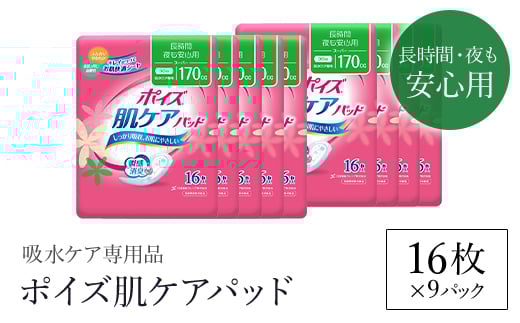 ポイズ肌ケアパッド 長時間・夜も安心用 16枚×9パック(吸水ケア専用品)/ 尿モレ 尿もれ 尿ケア専用品 尿ケア 尿漏れパッド 尿 瞬間消臭 吸水ポリマー 立体ギャザー さらさら素肌 消臭 ムレにくい 夜用 ポイズ 吸水ケア 吸水 女性用 まとめ買い 日用品 消耗品 備蓄 防災 大容量 大人気 おすすめ 肌触り 日本製 たっぷり 防災用品 防災  国産 クレシア FCAS013