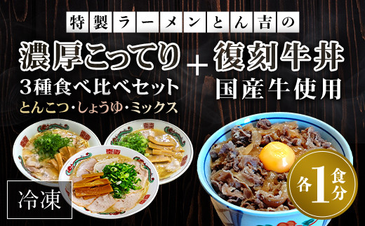 特製ラーメンとん吉 3種食べ比べ(とんこつ、しょうゆ、ミックス)+復刻牛丼セット(冷凍・各1食分)  ふるさと納税 ラーメンご当地 ラーメン グルメ とんこつ 豚骨 濃厚 こってり 細麺 食べ比べ ラーメン好き 京都府 福知山市