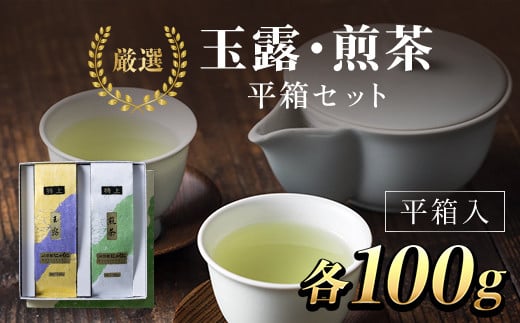 JA京都にのくに 特選玉露・煎茶 平箱セット  ふるさと納税 特選玉露 煎茶 まろやか 豊かな香り お中元 お歳暮 京都府 福知山市 京都 福知山 奥京都 京都丹の国