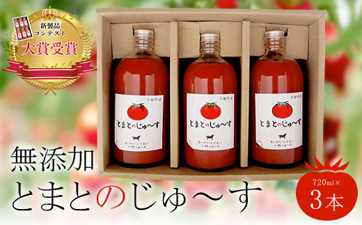 とまとのじゅ~す(720ml×3本)【無添加】  ふるさと納税 トマトジュース トマト とまと ジュース 無添加 京都府 福知山市