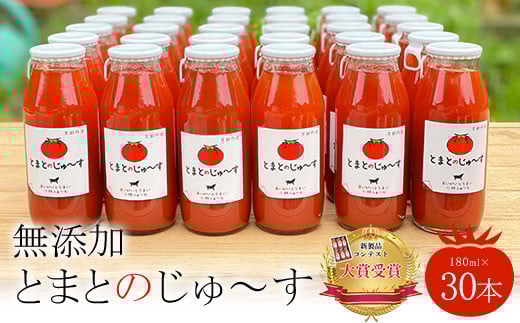 とまとのじゅ~す(180ml×30本)【無添加】 ふるさと納税 トマトジュース トマト とまと ジュース 無添加 京都府 福知山市