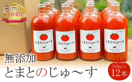 とまとのじゅ~す(720ml×12本)【無添加】  ふるさと納税 トマトジュース トマト とまと ジュース 無添加 京都府 福知山市