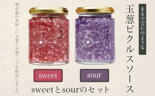 まるで宝石のような玉葱ピクルスソースsweetとsourのセット 奥京都の農家さんこだわりの美味しい玉葱と天然ハーブを使用しました。 ふるさと納税 ピクルス 酢漬け たまねぎ 玉葱 タルタル 天然ハーブ カラフル 色どり おしゃれ 京都府 福知山市 京都 福知山 奥京都 ふるさと