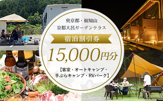 奥京都・福知山 京都大呂ガーデンテラス 宿泊割引券15,000円分【客室・オートキャンプ・手ぶらキャンプ・RVパーク】 ふるさと納税 奥京都 自然 BBQ 体験 大自然 紅葉 景色 キャンプ オートキャンプ アウトドア 川遊び 山登り ガーデン グランピング 焚火 京都府 福知山市 京都 福知山 ふるさと