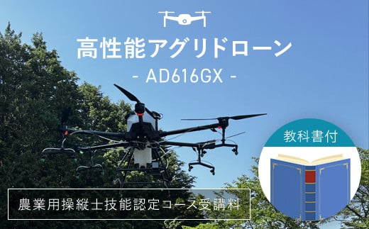 高性能アグリドローン　AD616GX　FCDL001 ／ ふるさと納税 ドローン 無人航空機 DPTA 大型 農業 農業用 フライトトレーニング 講習 農薬散布 時間短縮 福知山市 京都府