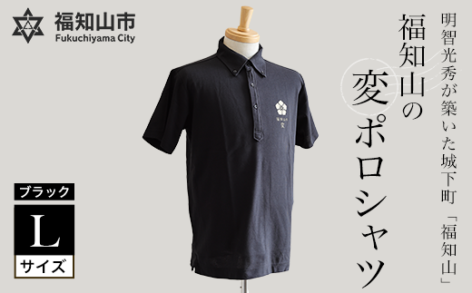 福知山の変ポロシャツ・ブラックLサイズ | ふるさと納税 ポロシャツ ポロ シャツ 黒色 黒 吸水速乾 速乾 消臭 UVカット メンズ レディース 半袖 福知山城 明智光秀 福知山の変 ご当地 オリジナル 京都府 福知山市 FCY010