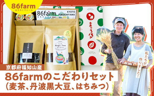 京都府福知山産　86farmのこだわりセット　（麦茶、丹波黒大豆、はちみつ）  ふるさと納税 麦茶 丹波黒大豆 はちみつ セット 自然栽培 肥料不使用 農薬不使用 京都府 福知山市