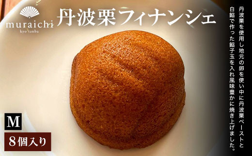 丹波栗フィナンシェ（8個入りM） / ふるさと納税 人気 スイーツ 焼き菓子 フィナンシェ 栗 くり 丹波栗 お菓子 洋菓子 8個 セット 誕生日 お祝い ギフト お取り寄せ 京都府 福知山市 FCO012